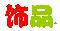 丰雅饰品