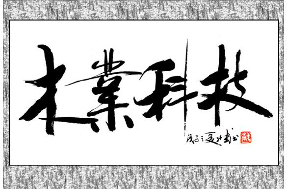 ľҵ�Ƽ�