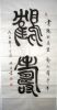 刘焕章:1943年出生于河南开封。中国国际文艺家协会河南分会会员,,河南洧川书画院副院长,兼秘书长。自幼酷爱书法,临遍王羲之,董其昌,黄庭坚,柳公权等名家碑帖。1999年以来书法作品先后多次参加国内外书法展览,作品入选《中国书法家作品选集》,入编大型中国艺术文献专辑《一代名家》,中国艺术名家成就专辑《中国书法名家篇》。河南电视台曾多次作专题报道