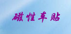 ���Լ�ʻָʾ��־