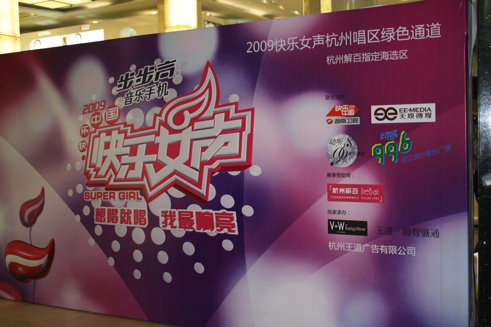 <em>2009年快乐女声</em>杭州赛区绿色通道<em>海选</em>现场_s