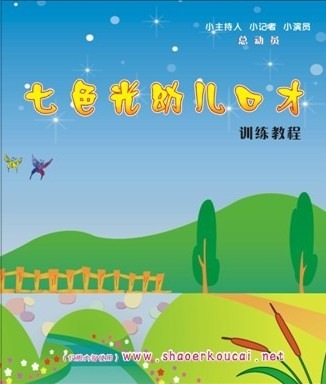 七色光少儿口才艺术培训学校_qiseguangkouc