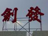 chuangfawj�Ĳ���