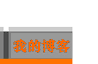 ��ӭ���ҵ�blog����