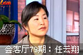 阿里会客厅79期 任云翔:20年从青涩打工妹变为干练女强人