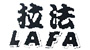 拉法