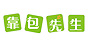 靠包先生