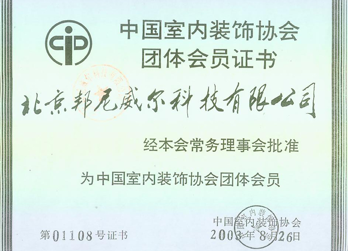 装饰协会会员证书