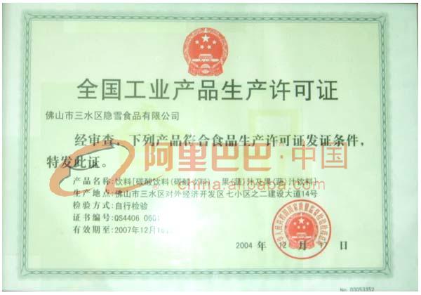 全国食品工业卫生许可证证书