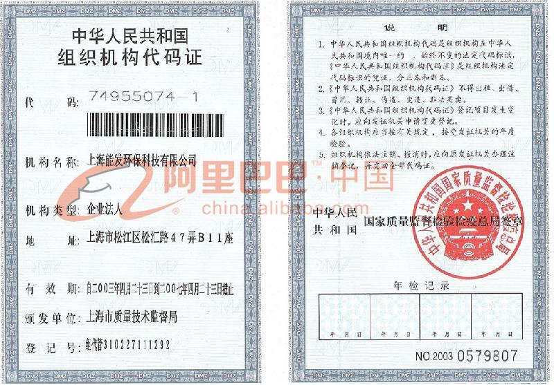 组织机构代码证