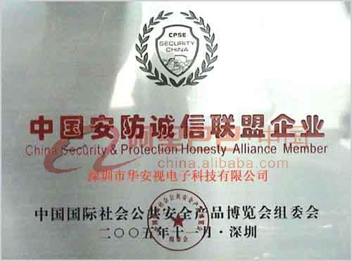 中国安防诚信联盟企业