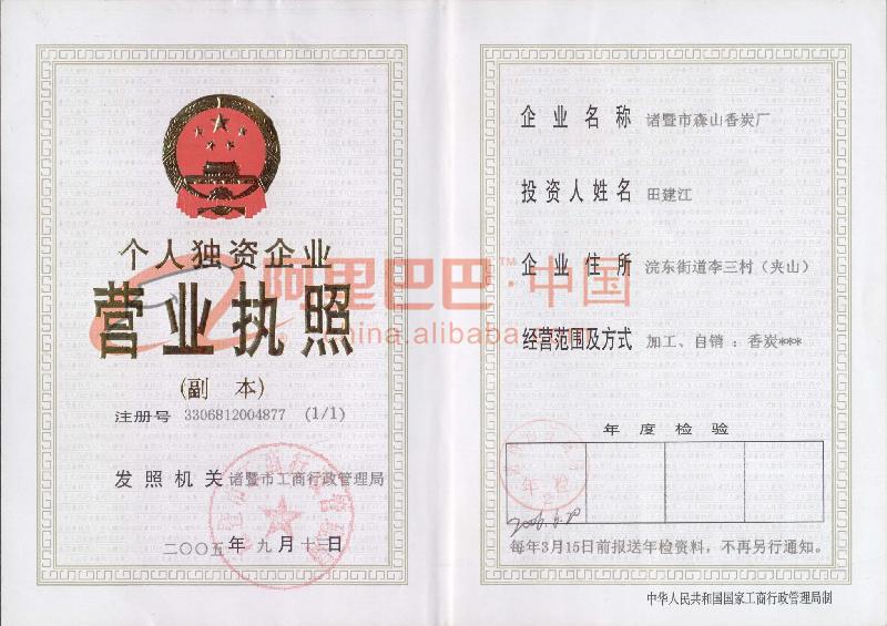 个人独资企事业营业执照