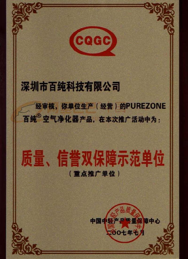 质量\信誉双保障示范单位