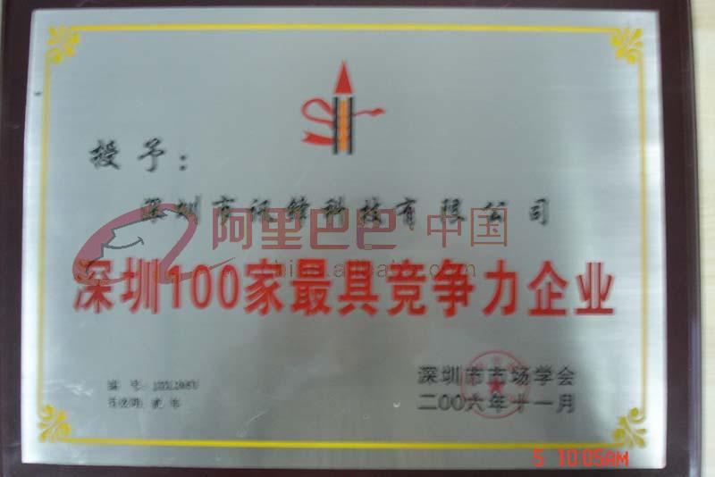 深圳100家最具竟争力企业