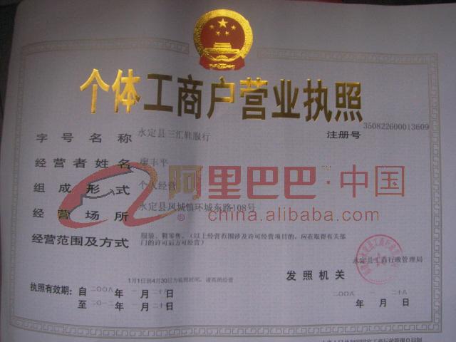 龙岩永定县三汇鞋服行