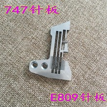銀箭747四線鎖邊機包邊機 E809四線針板 747碼邊機拷邊機針板