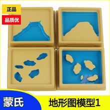 蒙氏教具地形模型4個蒙特蒙台梭利科學文化早教慧樂教具