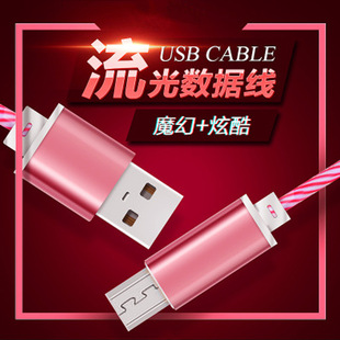 2019新款動感流光數據線 快速充電流動發光數據線 USB接口數據線