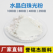 批發閃粉水晶超白珠光粉銀白珠光油墨印刷用超細白珍珠顏料