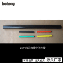廠家批發1KV四芯五芯熱縮中間連接 隆誠電纜附件電纜頭