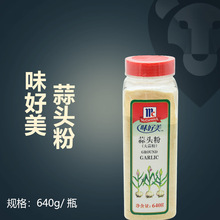 味好美蒜頭粉640g裝 瓶裝大蒜粉調味料 西餐調味香料