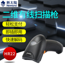 新大陸HR22+二維碼有線手持式掃描槍超市快遞條碼收銀掃描器把槍