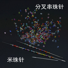 廠家直銷不銹鋼大眼開口針串珠針diy手工項鏈穿線穿珠針配件批發