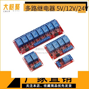 1/2/4/8路 5V12V24V繼電器模塊帶光耦隔離支持高低電平觸發擴展板