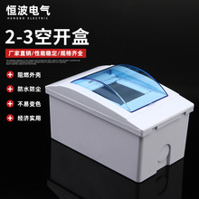 可加工定制漏電保護盒規格齊全配電箱塑料空開盒2-3電閘照明箱盒