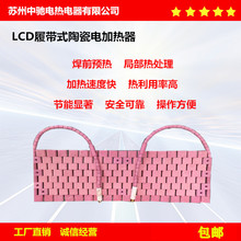 廠家自產可按需求制作 LCD熱處理高溫陶瓷履帶式加熱器