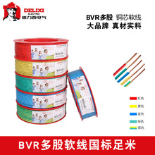 德力西省級總代批發電線BVR-2.5純銅 保檢測保米多股軟芯線