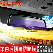廠家批發 車內倒車鏡膜 防眩光貼膜 紫色防眩膜 通用款