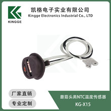 蘑菇頭硅膠支架類電磁爐用NTC溫度探頭傳感器KG-X15廠家熱敏電阻