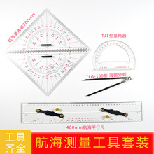 航海測量工具套裝海圖分規 航海平行尺航海量角器TJ1型量角器包郵