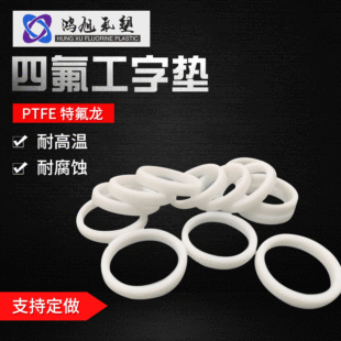 廠家工藝四氟異形墊 工字型四氟墊 塑料王耐高溫 特氟龍墊片