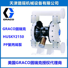 GRACO固瑞克HUSKY2150系列塑料隔膜泵DF2911/DF2311、耐酸鹼