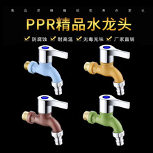 新型PPR水龍頭 塑料水龍頭 彩色家用洗衣機拖把池水嘴衛浴潔具