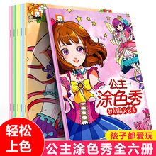 公主塗色秀全6冊幼兒童早教啟蒙畫畫書女孩喜歡的塗鴉塗色繪畫本