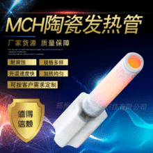 MCH陶瓷發熱管智能馬桶加熱管水域發熱管陶瓷加熱管凈化器加熱管