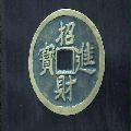 招财进宝