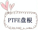 PTFE�̸�