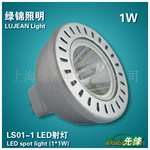 上海绿锦LED射灯 LS01-1 1W