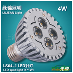 上海绿锦LED射灯 LS04-1 4W