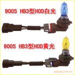 HOD 9005 9006 大功率卤钨汽车灯泡 黄光 白光