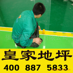 临安余姚环氧地坪漆/环氧地坪/地坪漆/地坪漆施工/皇家地坪漆施工