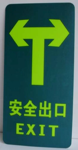 交通安全标志-夜光安全通道标志地下室车库需