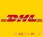 快递-供应国际快递 DHL 香港-孟加拉(图)-快递