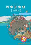 供应《识字三字经》动物篇课本