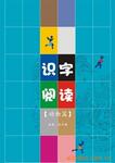 供应《识字三字经》动物篇阅读