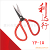 供应深圳利达行怡鹏YP-1#高碳钢红柄表面特殊处理民用套胶剪刀